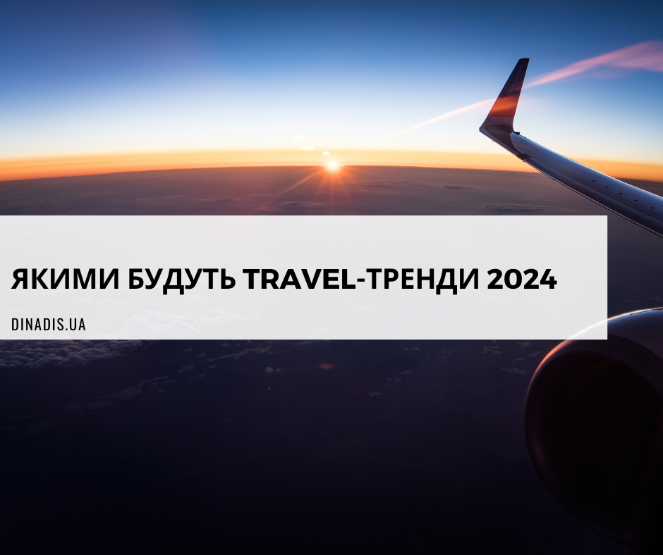 Travel-тренди