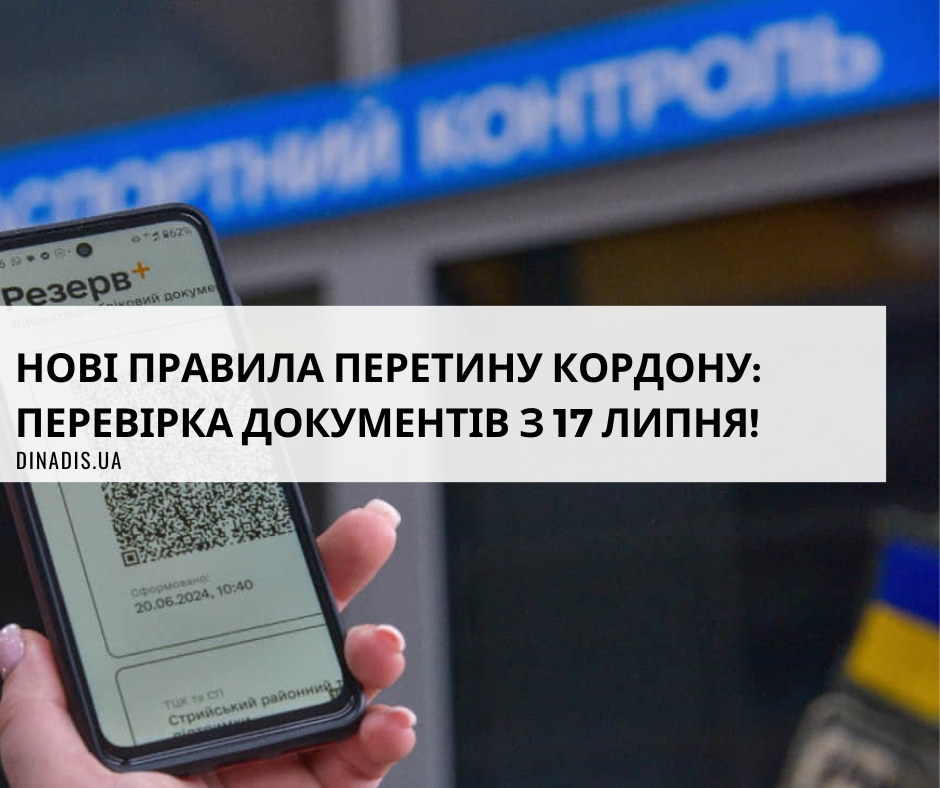 перетин кордону чоловікам