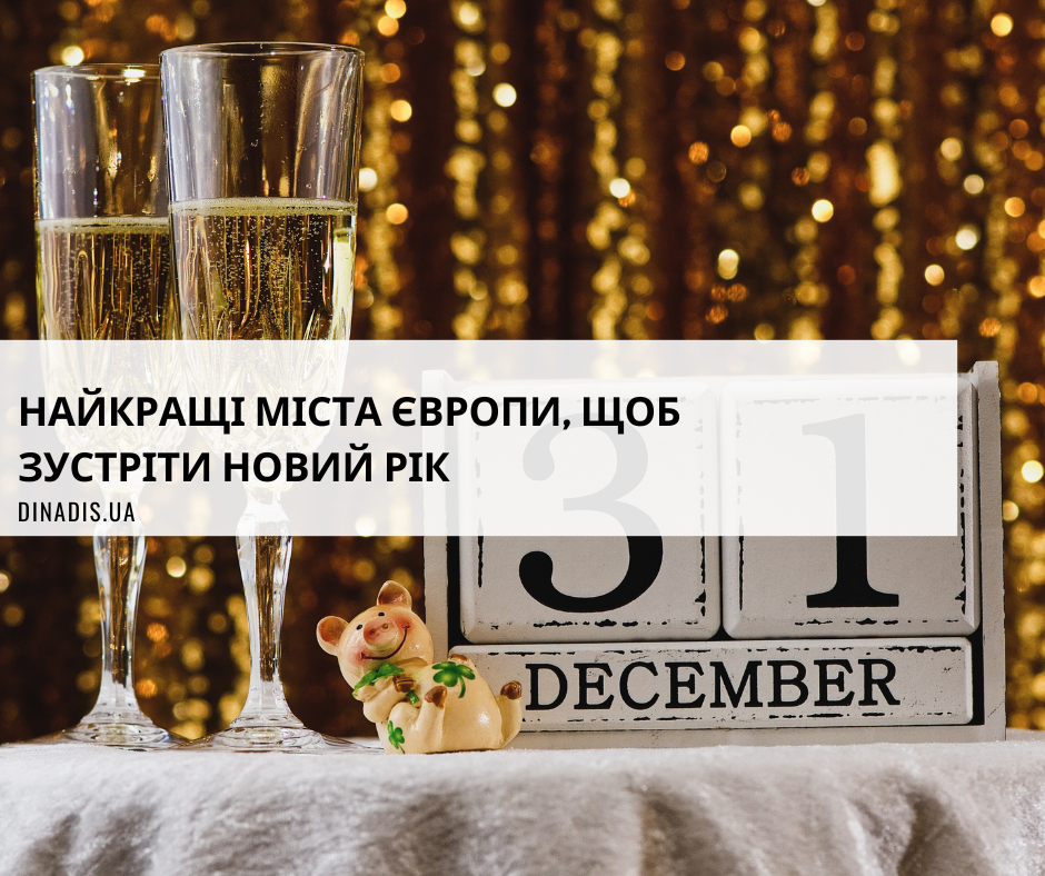 Найкращі міста Європи для зустрічі Нового року