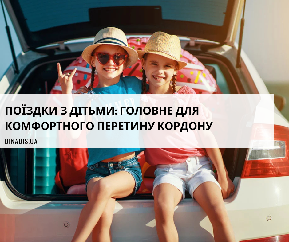 Поїздки з дітьми за кордон у 2025 році