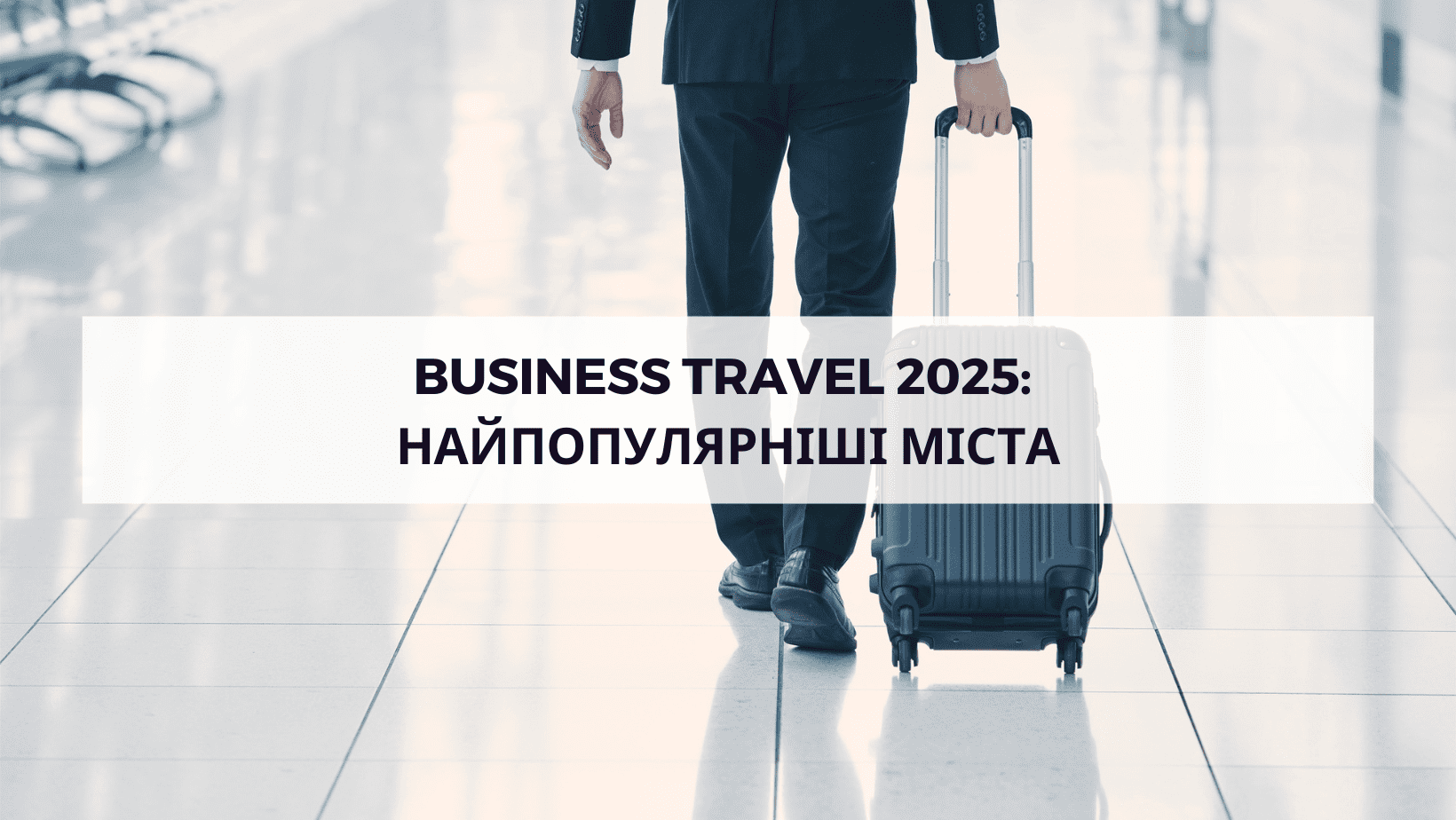 Business Travel 2025 найпопулярніші міста
