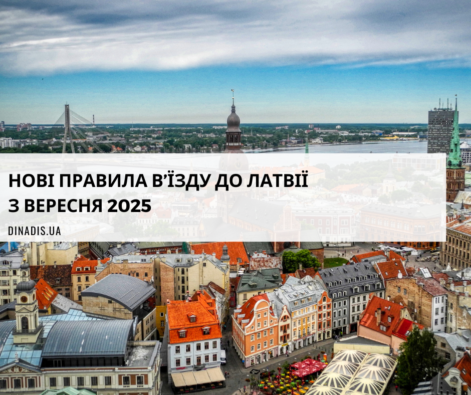Нові правила перетину кордону Латвії для громадян України