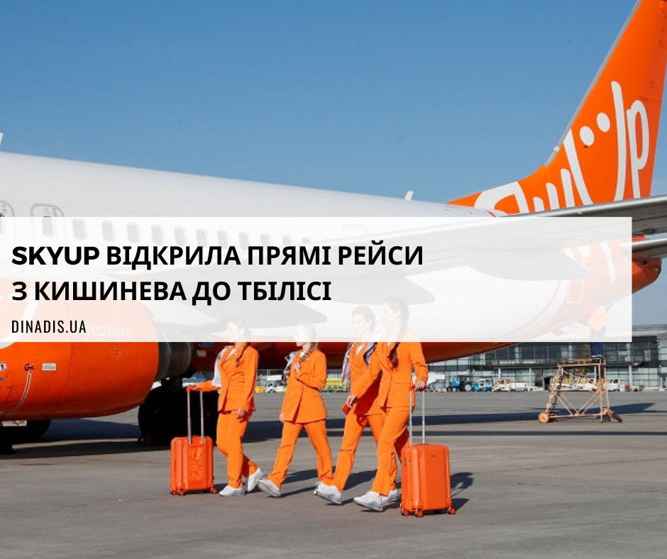 SkyUp запустила прямі рейси з Кишинева до Тбілісі