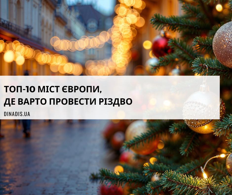 ОП-10 міст Європи, де варто провести Різдво
