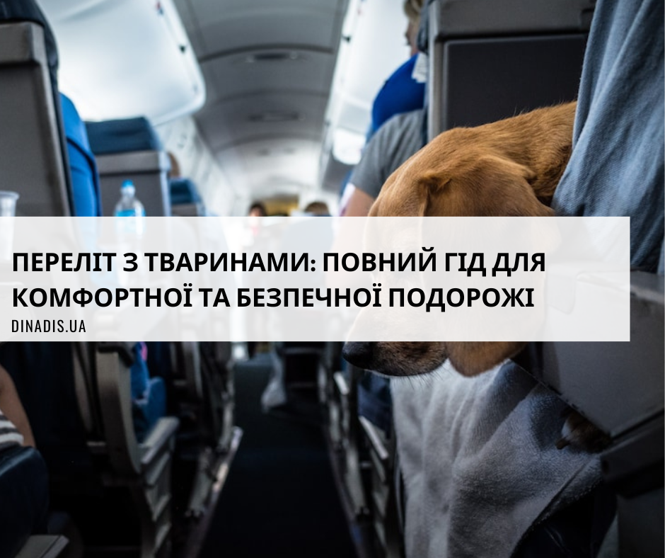 Переліт з тваринами